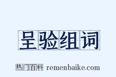 呈验组词是什么意思的图片